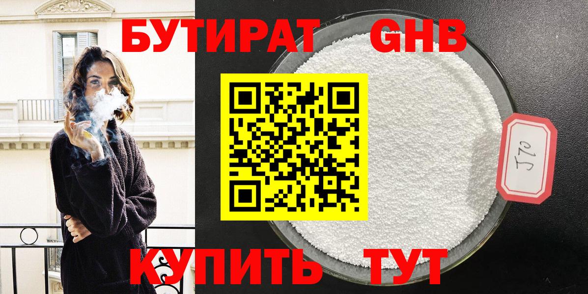 Бутират Butirat Красногорск