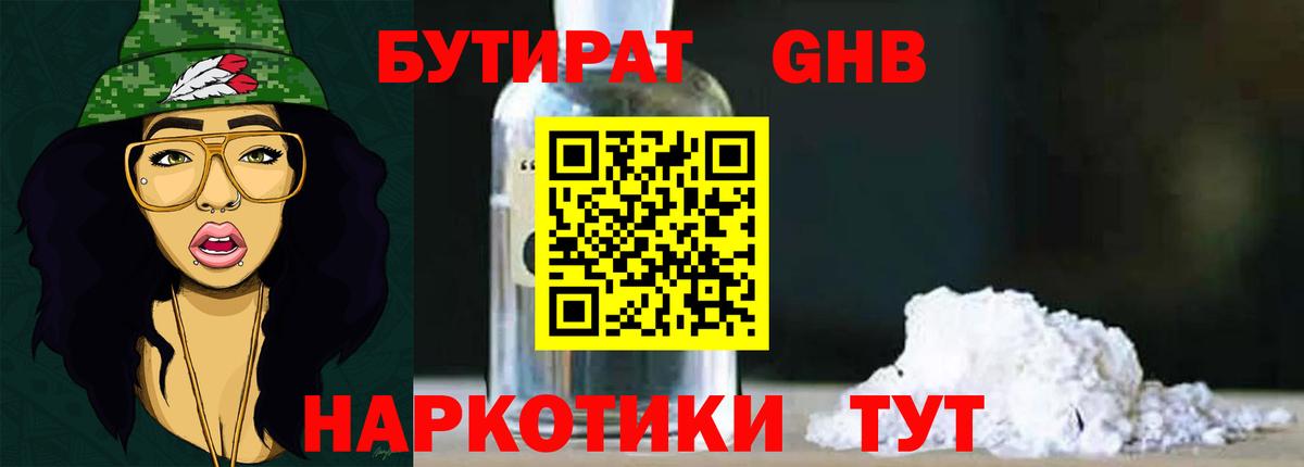Красногорск  Бутират жидкий экстази  Вход с VPN 
