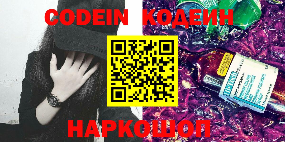 Кодеин Purple Drank Красногорск
